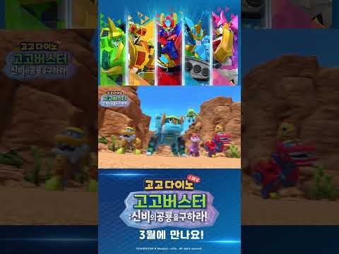 🌟고고다이노 스페셜 최초 공개!🌟#고고다이노 #고고버스터 #고고다이노스페셜