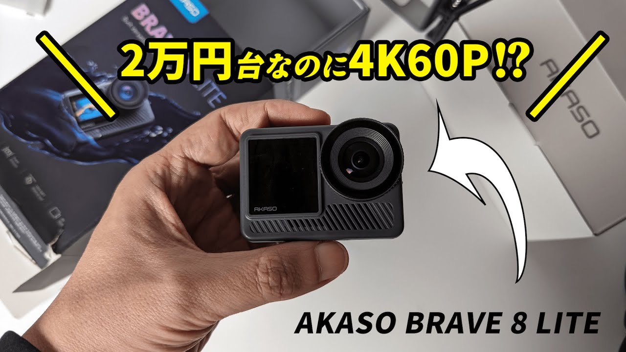 2万円台でも4K/60Pで撮影可能なアクションカム「AKASO Brave8 LITE 