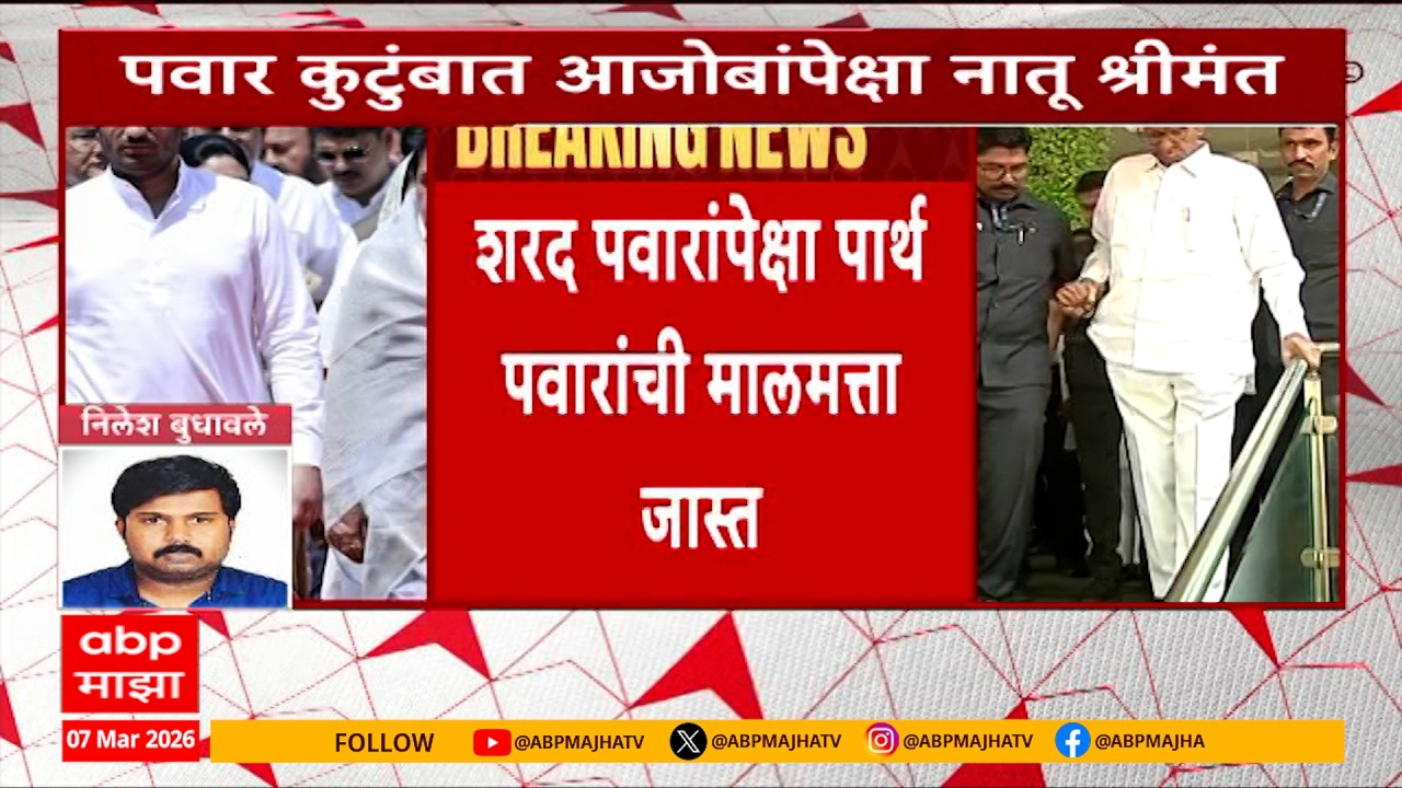 Pawar Family Revenue : आजोबांपेक्षा नातू श्रीमंत, शरद पवारांपेक्षा पार्थ पवारांची मालमत्ता जास्त