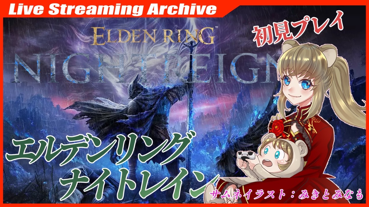林檎ちゃんとコラボ！　#10【#ELDEN RING NIGHTREIGN】お手伝い募集🐹マルチOK【Steam】 #ナイトレイン #nightreign #初見プレイ #steam