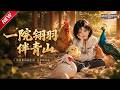 MULTISUB📢新番上线《一院翎羽伴青山》#最新漫剧 #漫剧合集 #一口气看完 #动漫 #anime #AI漫剧 #破晓动漫社