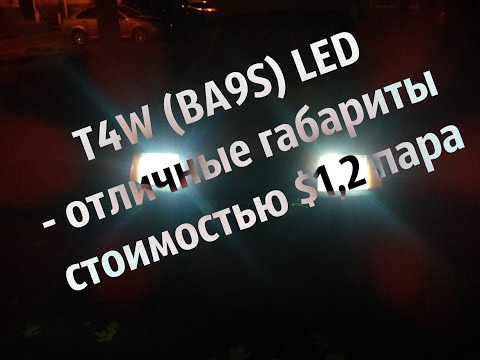T4W BA9S LED - отличные габариты стоимостью 1,2$