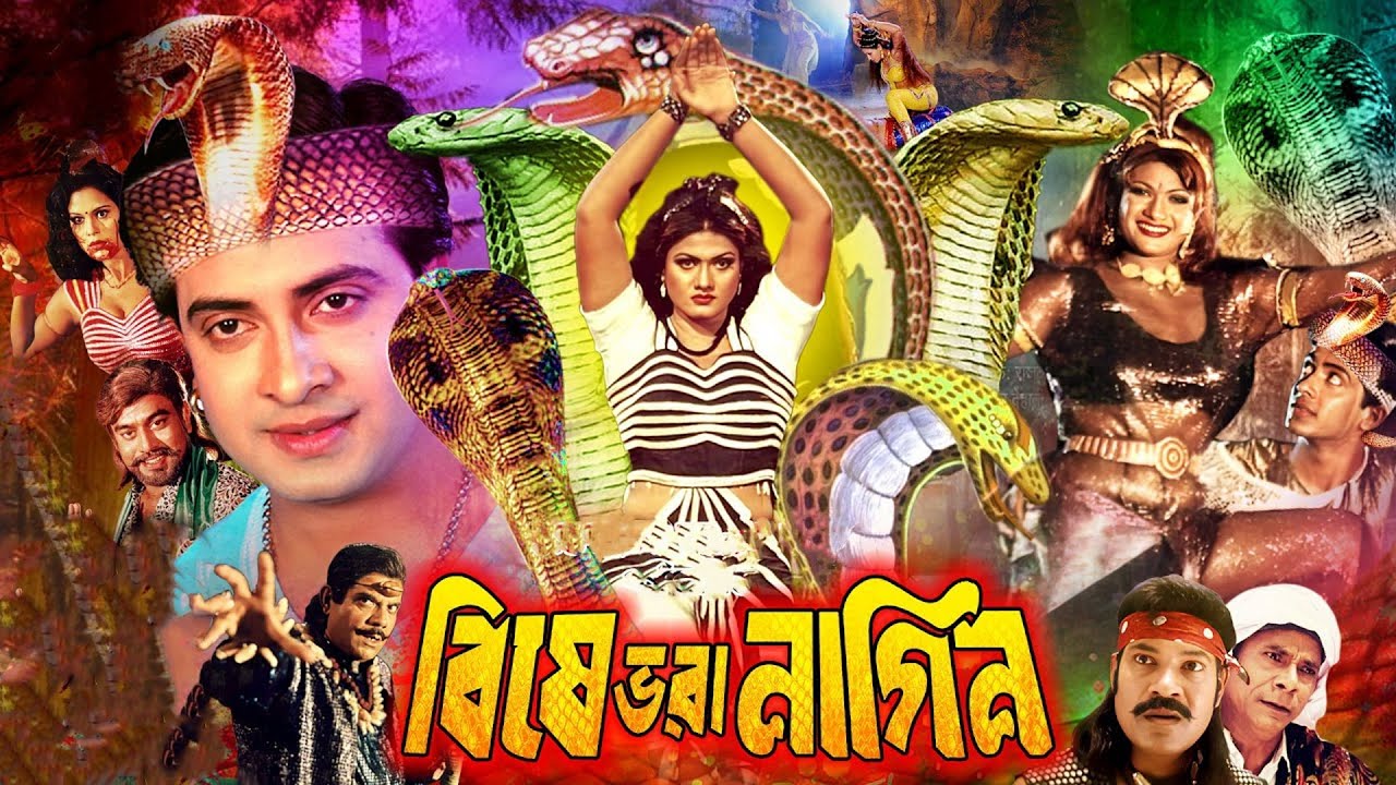 Bishe Bhora Nagin HD (বিষে ভরা নাগিন) Bangla Movie | Shakib Khan |Munmun | Ahmed Sharif