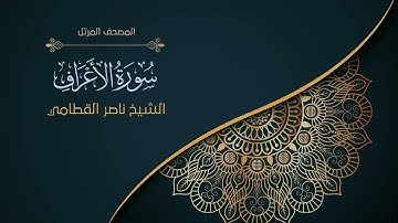 7سورة الأعراف | الشيخ ناصر القطامي  Surah al-A`raf | Nasser Al-Qatami
