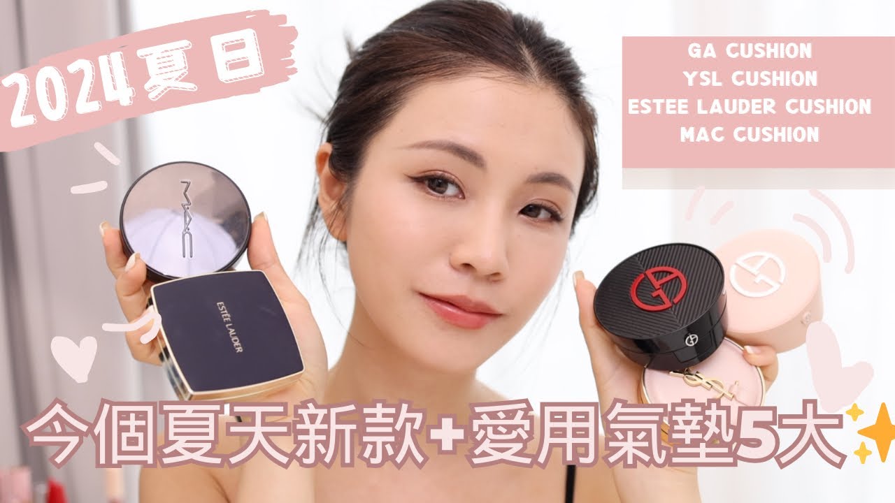 2024 夏日總結新款氣墊用後感+愛用推薦！｜chinchinc