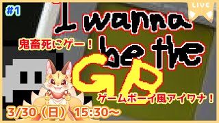 【I wanna be the GB】ゲームボーイ×アイワナ！懐かしの画面やパロディ満載の死にゲーを冒険だ！(ケモV)