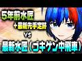 【将棋AI】水匠5＆最新先手定跡 vs ゴキゲン中飛車最新水匠！どうなるのか検証！【将棋AI水匠／たややん】