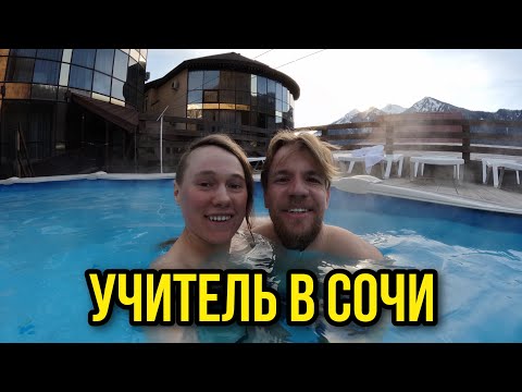 Учитель в Сочи или поездка в СОЧИ 2023