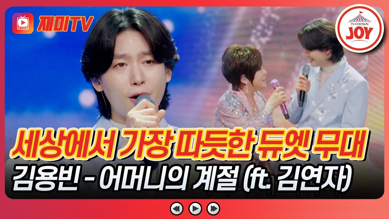 [#사랑의콜센타] 트롯계 대모 김연자의 깜짝 등장! 김용빈의 '어머니의 계절'♪ #TVCHOSUNJOY (TV CHOSUN 250508 방송)