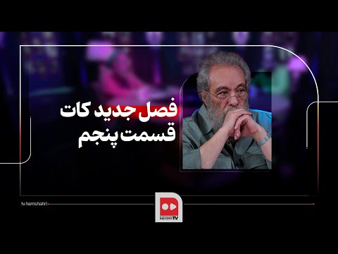 کات فصل دوم شب پنجم