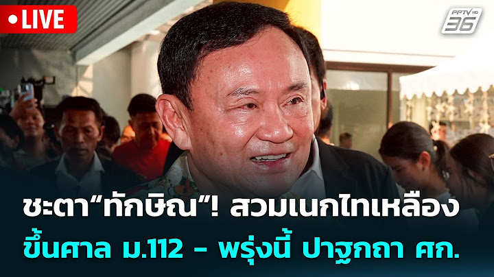 🔴 Live เข้มข่าวเย็น | ชะตา“ทักษิณ”! สวมเนกไทเหลืองขึ้นศาล ม.112 - พรุ่งนี้ ปาฐกถา ศก. | 16 ก.ค.68