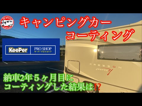 第38回 キャンピングカー コーティング