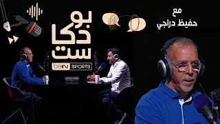 " أنا لا أبحث عن التريند .. يجيني وحده " المعلق الشهير والمثير للجدل حفيظ دراجي ضيف beIN بودكاست