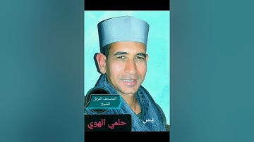الشيخ حلمي الهوي سورة يس