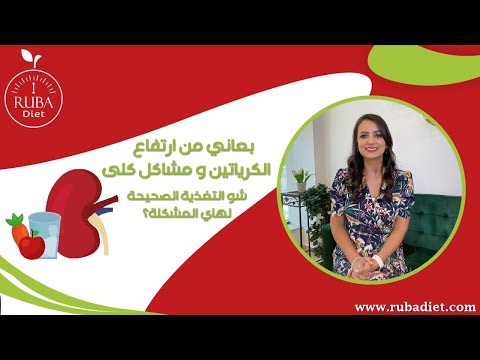 التغذية لمرضى الكلى د ربى مشربش تغذية وحميات