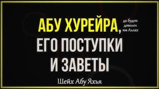 Абу Хурайра, да будет доволен им Аллах 31.01.2020 || Абу Яхья Крымский