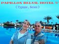 Papillon Belvil Hotel 5* (Турция, Белек)