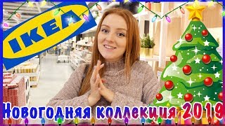 IKEA НОВОГОДНЯЯ КОЛЛЕКЦИЯ 2019 | SWEET HOME ❄ IKEA НОВОГОДНЯЯ КОЛЛЕКЦИЯ 2019 | SWEET HOME ❄