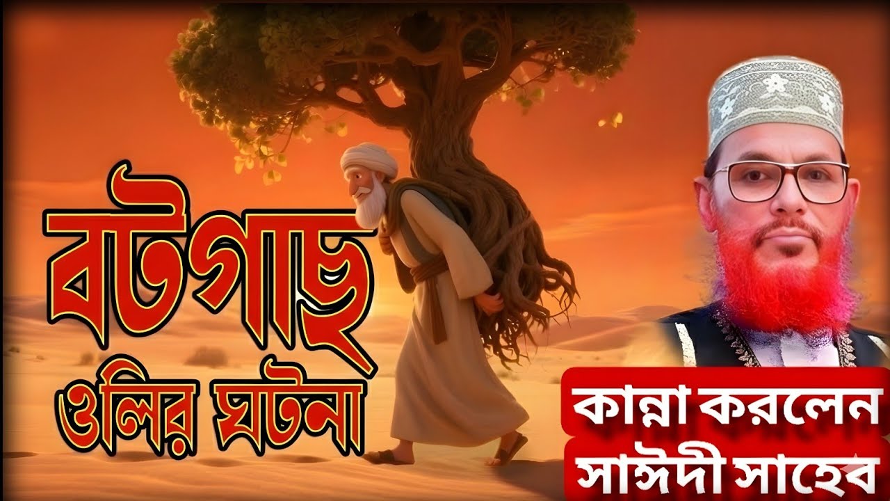 বটগাছের নিচে কী ঘটেছিল, যা সাঈদী সাহেবকে কাঁদিয়েছিল? | অজানা সেই ওয়াজ