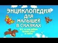 Как появились первые ящерицы? - Энциклопедия для малышей в сказках