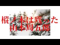 『樅ノ木は残った 第三部（山本周五郎） 』【字幕対応】