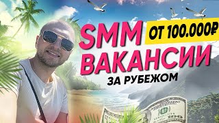 КИПР, США, ДУБАЙ, ТУРЦИЯ - Работа SMM за границей. Как устроиться СММщиком за рубежом в 2024?