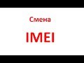 Как поменять IMEI модема