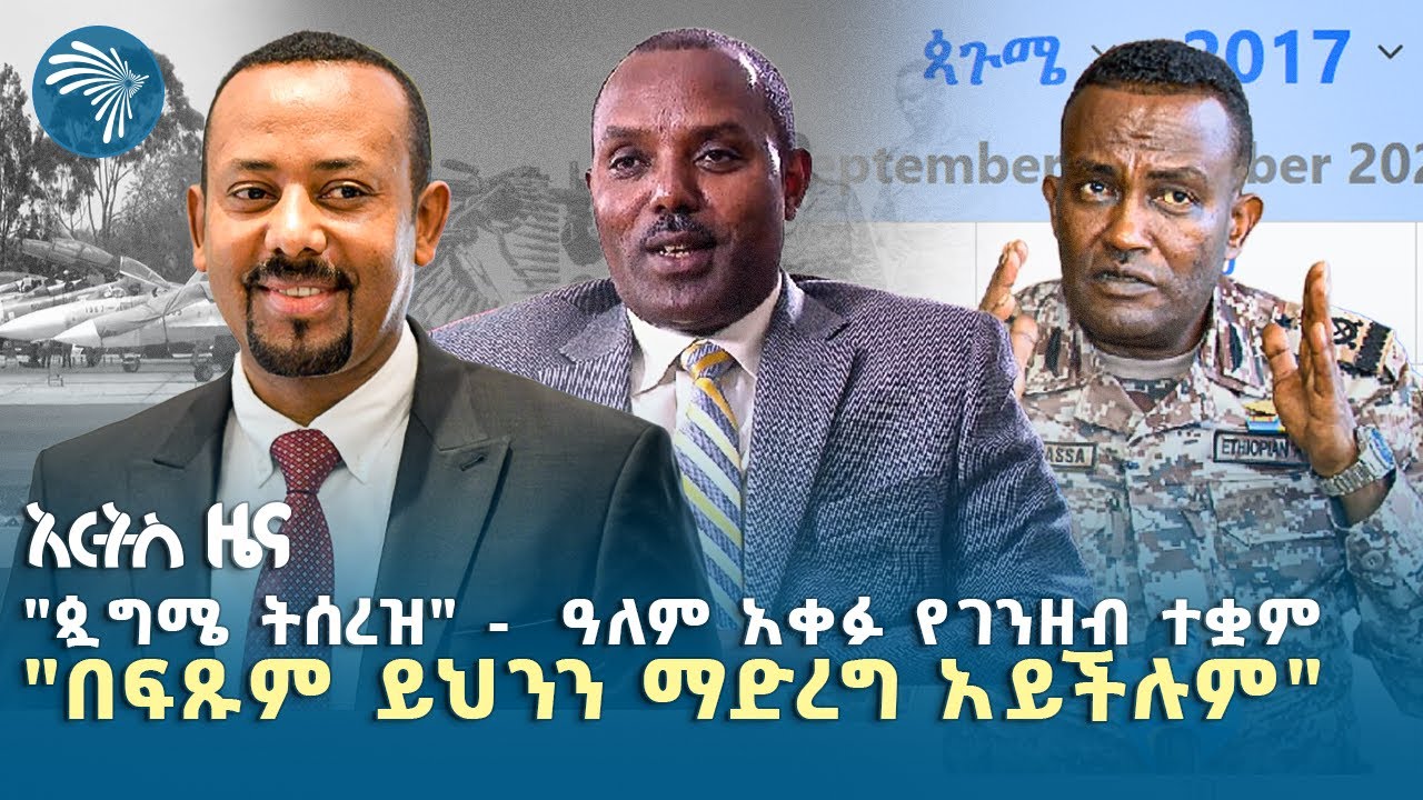 በከባድ ግጭት አሥር ሰዎች ተገደሉ |እሮብ ሐምሌ 16 ዜናዎቻችን|@ArtsTvWorld