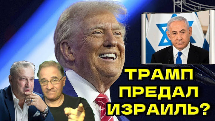 Трамп предал Израиль? Трамп продал всех и развалил НАТО? Плохой дядя Трамп. Гари ТАБАХ @NewRushWord
