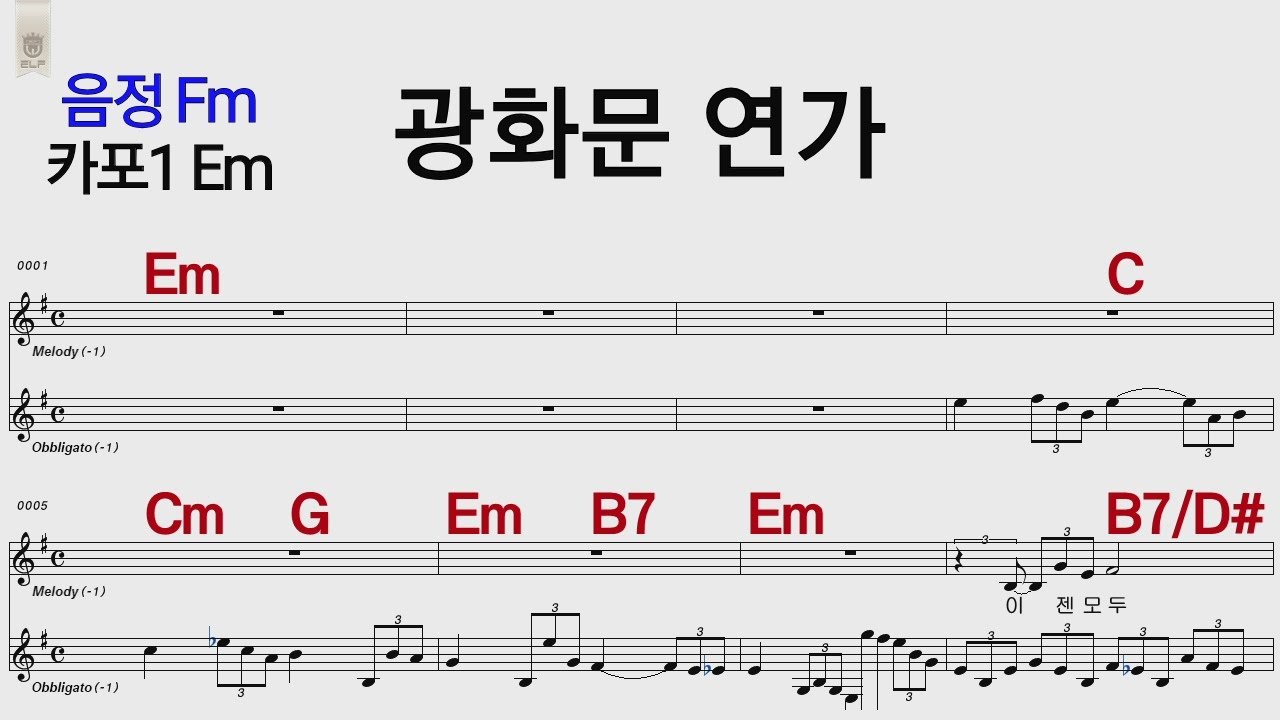 광화문 연가 이문세 Fm /카포1 Em / 통기타 카포 악보영상