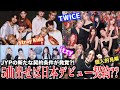 【衝撃】JYPのアーティストは5曲出さないと日本デビュー出来ない契約だった説【個人的見解】