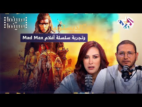 ديستوبيا السينما وتجربة سلسلة أفلام ماد ماكس │ بودكاست سينما سينما