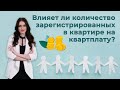 Влияет ли количество зарегистрированных в квартире граждан на квартплату?