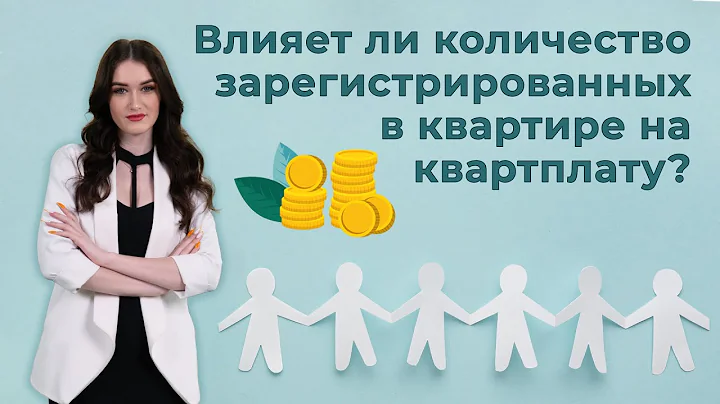 Влияет ли количество зарегистрированных в квартире граждан на квартплату?