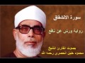 سورة الانشقاق برواية ورش - محمود خليل الحصري Surat Al-Inshiqaq By Mahmoud Hussary