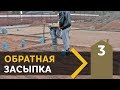 5.3 Обратная засыпка. Проложил коммуникации