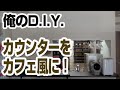 【DIY】カウンターキッチンをカフェ風に！