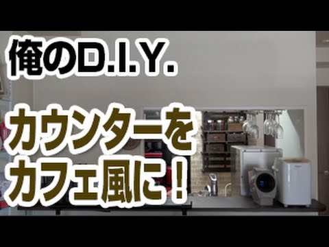 Diy カウンターキッチンをカフェ風に Youtube