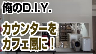 【DIY】カウンターキッチンをカフェ風に！