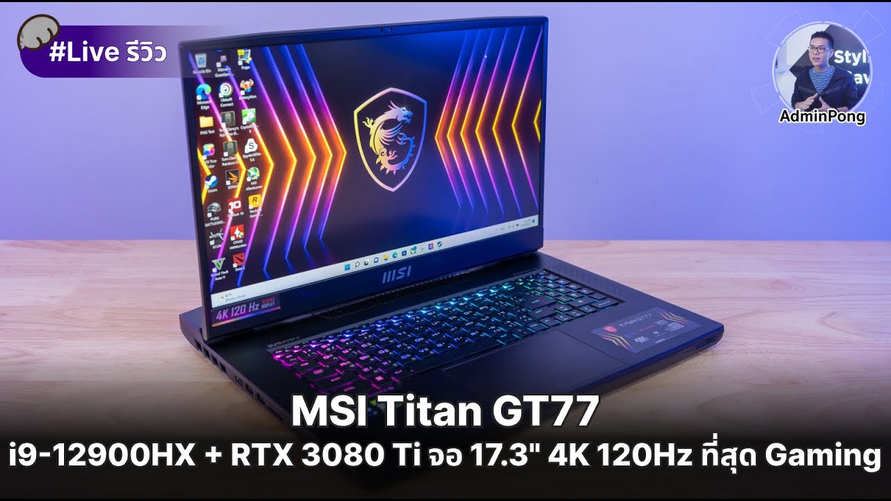 รีวิว MSI Titan GT77 สเปก i9-12900HX + RTX 3080 Ti จอ 17.3" 4K 120Hz ...