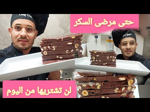 فيديو: كيف تصنع حلوى الشوكولاتة غير المحلاة؟