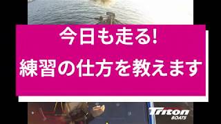 バスボートの話をしよう。チャインウォークの練習方法は?