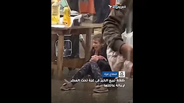 طفلة تبيع الخبز في غزة تحت المطر لإعالة عائلتها 