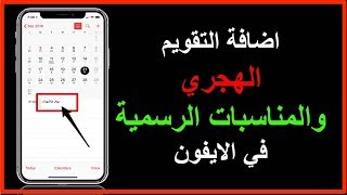 اضافة التقويم الهجري والاجازات الرسمية في الايفون بدون برامج screenshot 5