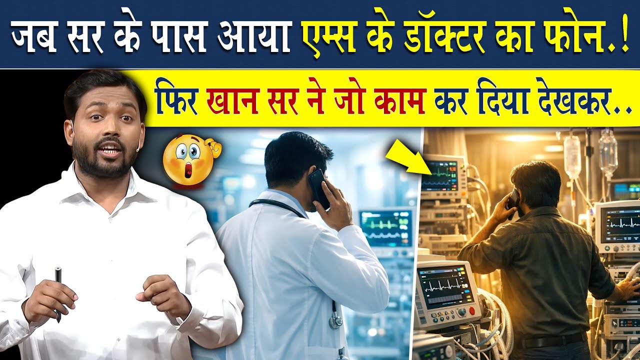 क्या हुआ जब खान सर के पास आया Aims के डॉक्टर का कॉल?