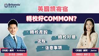 【英識直播】英國讀寄宿 轉校好common？