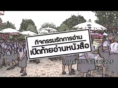 บูรณาการ มัธยมปลาย กิจกรรมรักการอ่าน เปิดท้ายอ่านหนังสือ