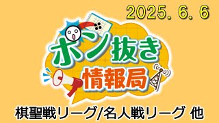 【今週の碁界情報をお届け！】ポン抜き情報局 season 2  2025/6/6 19:00【第115回】
