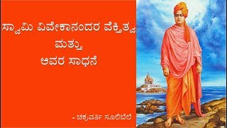 Swami Vivekananda's personality & his achievements