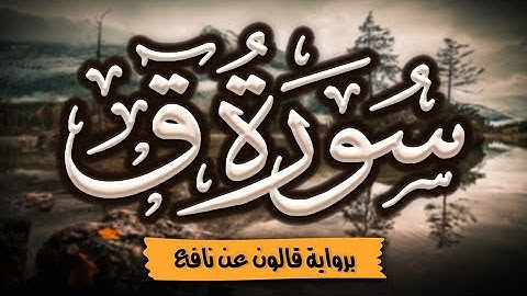 سورة (ق) كاملة ومكتوبة برواية قالون عن نافع |~ المصحف المرتل للقارئ: أحمد المجيدي
